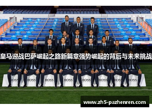 皇马迎战巴萨崛起之路新篇章强势崛起的背后与未来挑战