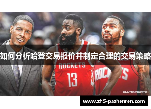 如何分析哈登交易报价并制定合理的交易策略
