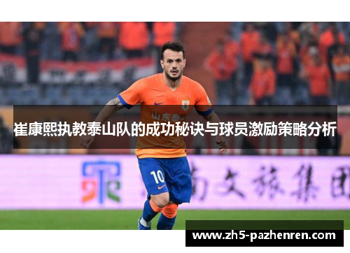 崔康熙执教泰山队的成功秘诀与球员激励策略分析