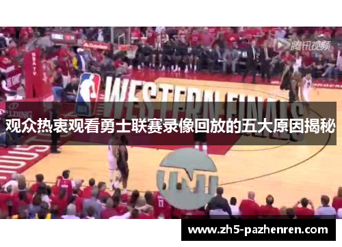观众热衷观看勇士联赛录像回放的五大原因揭秘