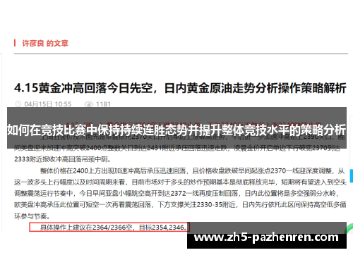 如何在竞技比赛中保持持续连胜态势并提升整体竞技水平的策略分析