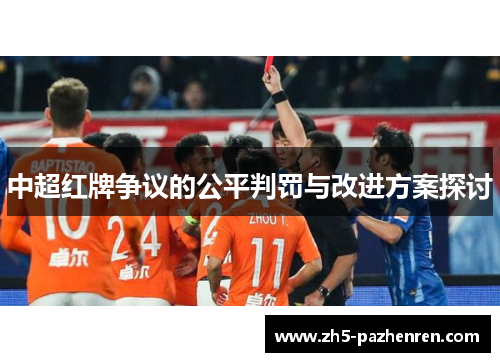 中超红牌争议的公平判罚与改进方案探讨