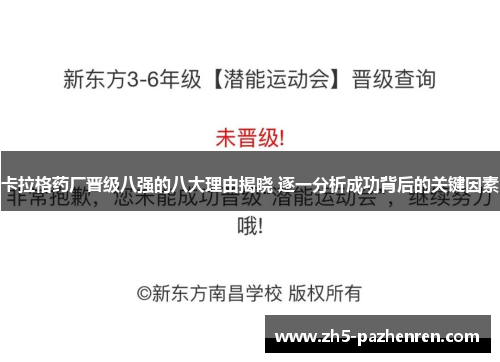 卡拉格药厂晋级八强的八大理由揭晓 逐一分析成功背后的关键因素