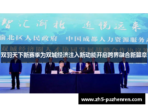 双羽天下新赛季为双城经济注入新动能开启跨界融合新篇章