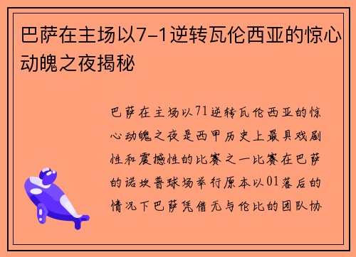巴萨在主场以7-1逆转瓦伦西亚的惊心动魄之夜揭秘