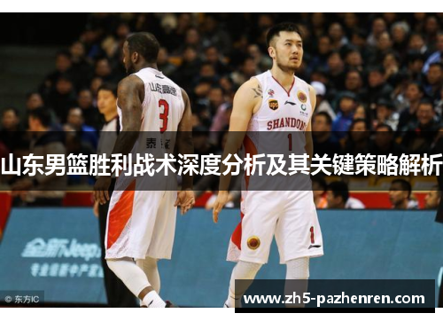 山东男篮胜利战术深度分析及其关键策略解析