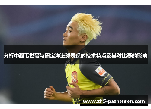 分析中超韦世豪与周定洋进球表现的技术特点及其对比赛的影响