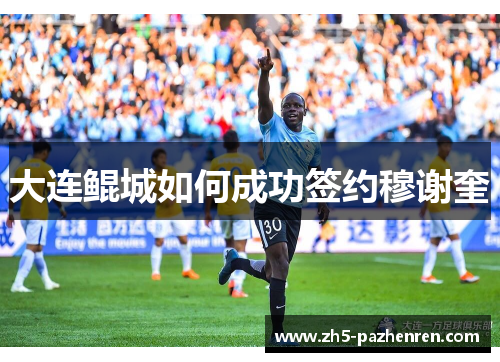 大连鲲城如何成功签约穆谢奎