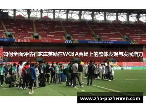 如何全面评估石家庄英励在WCBA赛场上的整体表现与发展潜力