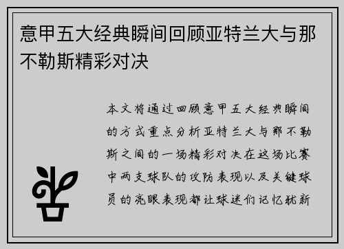 意甲五大经典瞬间回顾亚特兰大与那不勒斯精彩对决