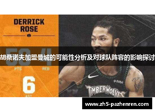 胡桑诺夫加盟曼城的可能性分析及对球队阵容的影响探讨