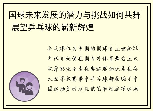 国球未来发展的潜力与挑战如何共舞 展望乒乓球的崭新辉煌