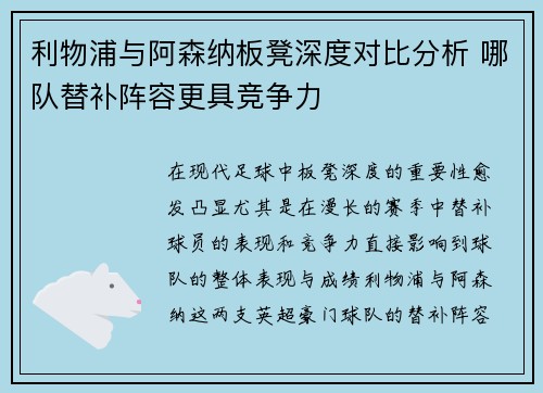 利物浦与阿森纳板凳深度对比分析 哪队替补阵容更具竞争力
