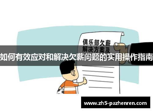 如何有效应对和解决欠薪问题的实用操作指南