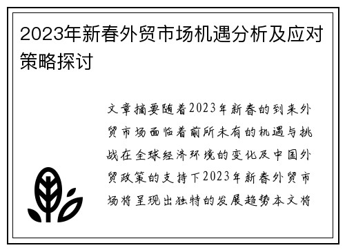 2023年新春外贸市场机遇分析及应对策略探讨