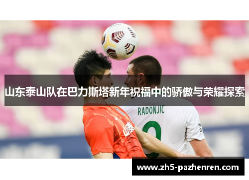 山东泰山队在巴力斯塔新年祝福中的骄傲与荣耀探索