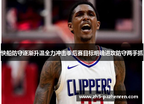 快船防守逐渐升温全力冲击季后赛目标明确进攻防守两手抓