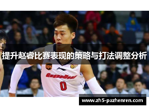 提升赵睿比赛表现的策略与打法调整分析