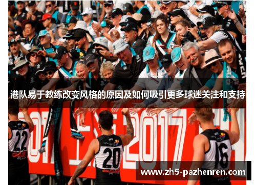 港队易于教练改变风格的原因及如何吸引更多球迷关注和支持