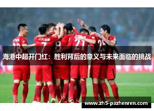 海港中超开门红：胜利背后的意义与未来面临的挑战