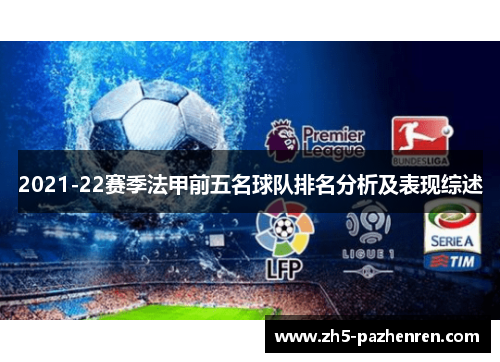 2021-22赛季法甲前五名球队排名分析及表现综述