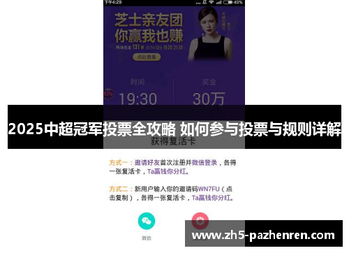 2025中超冠军投票全攻略 如何参与投票与规则详解