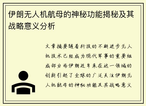 伊朗无人机航母的神秘功能揭秘及其战略意义分析