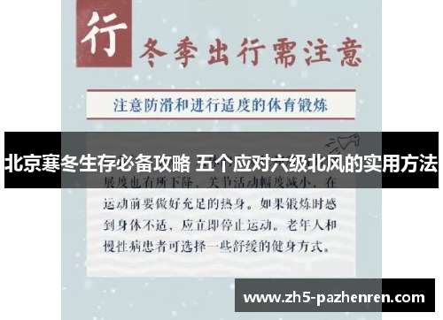 北京寒冬生存必备攻略 五个应对六级北风的实用方法
