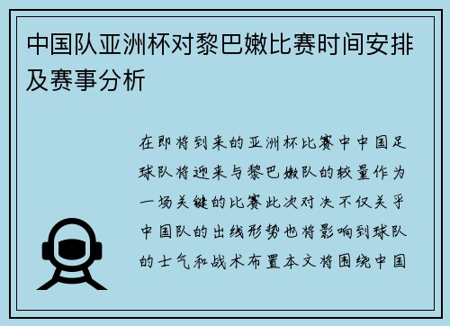 中国队亚洲杯对黎巴嫩比赛时间安排及赛事分析