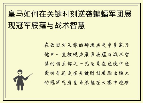 皇马如何在关键时刻逆袭蝙蝠军团展现冠军底蕴与战术智慧