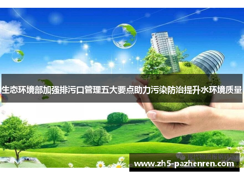 生态环境部加强排污口管理五大要点助力污染防治提升水环境质量