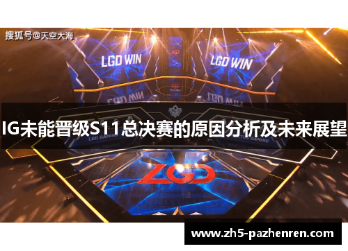 IG未能晋级S11总决赛的原因分析及未来展望