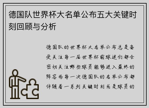 德国队世界杯大名单公布五大关键时刻回顾与分析