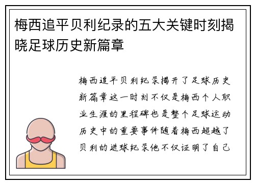 梅西追平贝利纪录的五大关键时刻揭晓足球历史新篇章