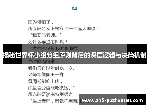 揭秘世界杯小组分组原则背后的深层逻辑与决策机制