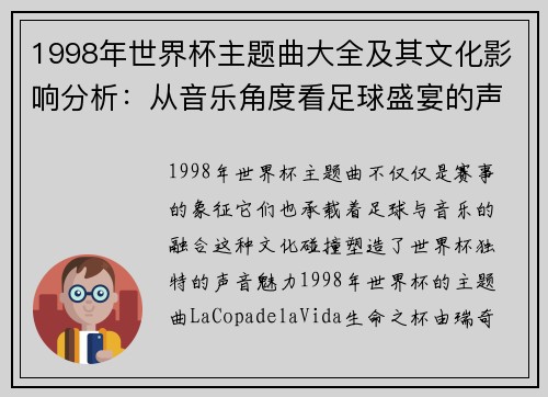 1998年世界杯主题曲大全及其文化影响分析：从音乐角度看足球盛宴的声音魅力
