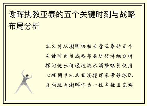 谢晖执教亚泰的五个关键时刻与战略布局分析
