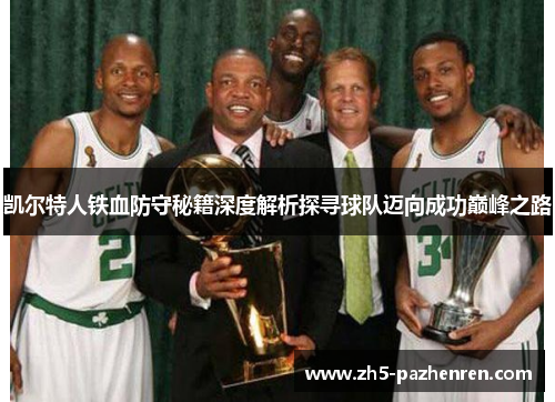 凯尔特人铁血防守秘籍深度解析探寻球队迈向成功巅峰之路