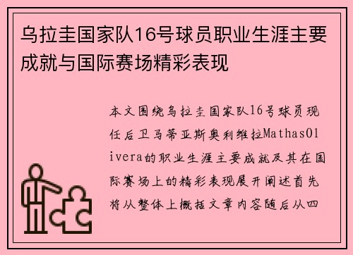乌拉圭国家队16号球员职业生涯主要成就与国际赛场精彩表现