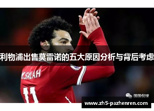 利物浦出售莫雷诺的五大原因分析与背后考虑