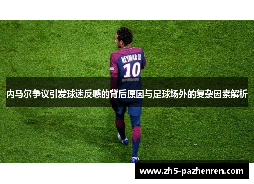 内马尔争议引发球迷反感的背后原因与足球场外的复杂因素解析