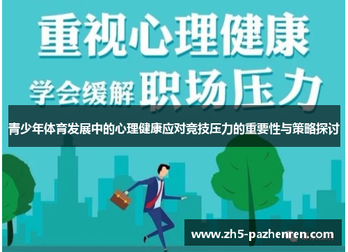 青少年体育发展中的心理健康应对竞技压力的重要性与策略探讨
