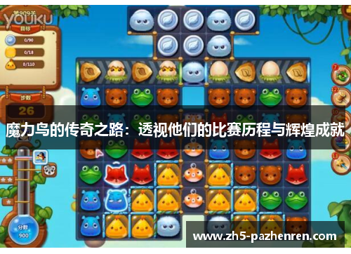 魔力鸟的传奇之路:透视他们的比赛历程与辉煌成就 魔力鸟的传奇之路:透视他们的比赛历程与辉煌成就