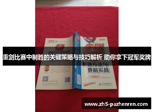 重剑比赛中制胜的关键策略与技巧解析 助你拿下冠军奖牌 重剑比赛中制胜的关键策略与技巧解析 助你拿下冠军奖牌