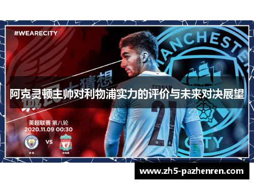 阿克灵顿主帅对利物浦实力的评价与未来对决展望