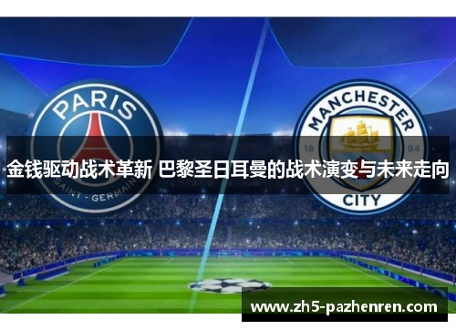 金钱驱动战术革新 巴黎圣日耳曼的战术演变与未来走向