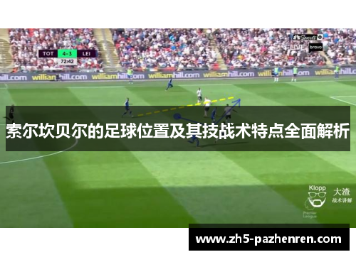 索尔坎贝尔的足球位置及其技战术特点全面解析