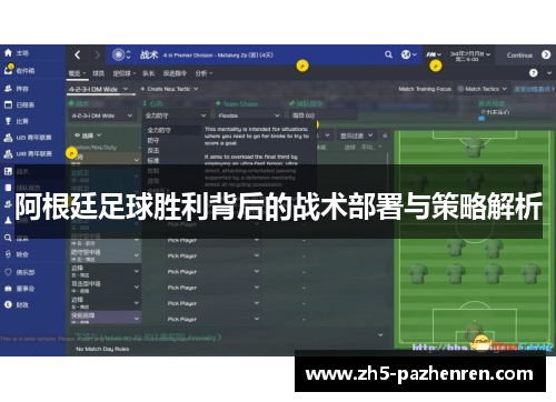 阿根廷足球胜利背后的战术部署与策略解析