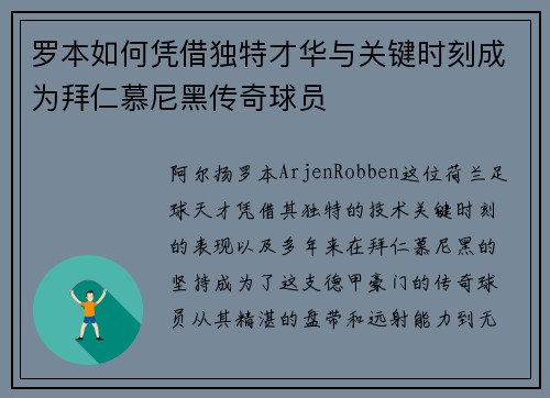 罗本如何凭借独特才华与关键时刻成为拜仁慕尼黑传奇球员 罗本如何凭借独特才华与关键时刻成为拜仁慕尼黑传奇球员