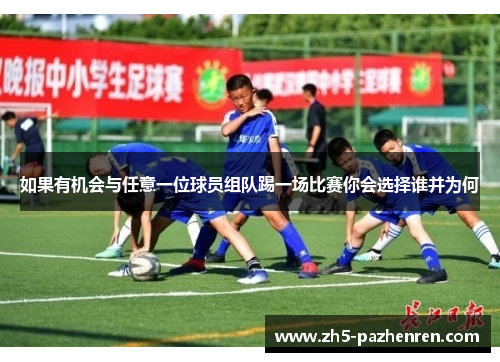 如果有机会与任意一位球员组队踢一场比赛你会选择谁并为何